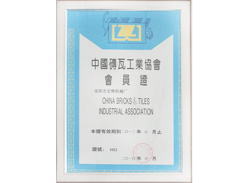 中国砖瓦工业学会会员证