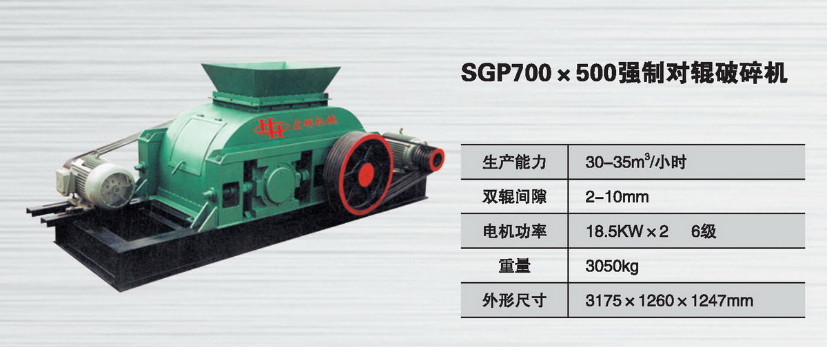 SGP700*500强制对辊破碎机