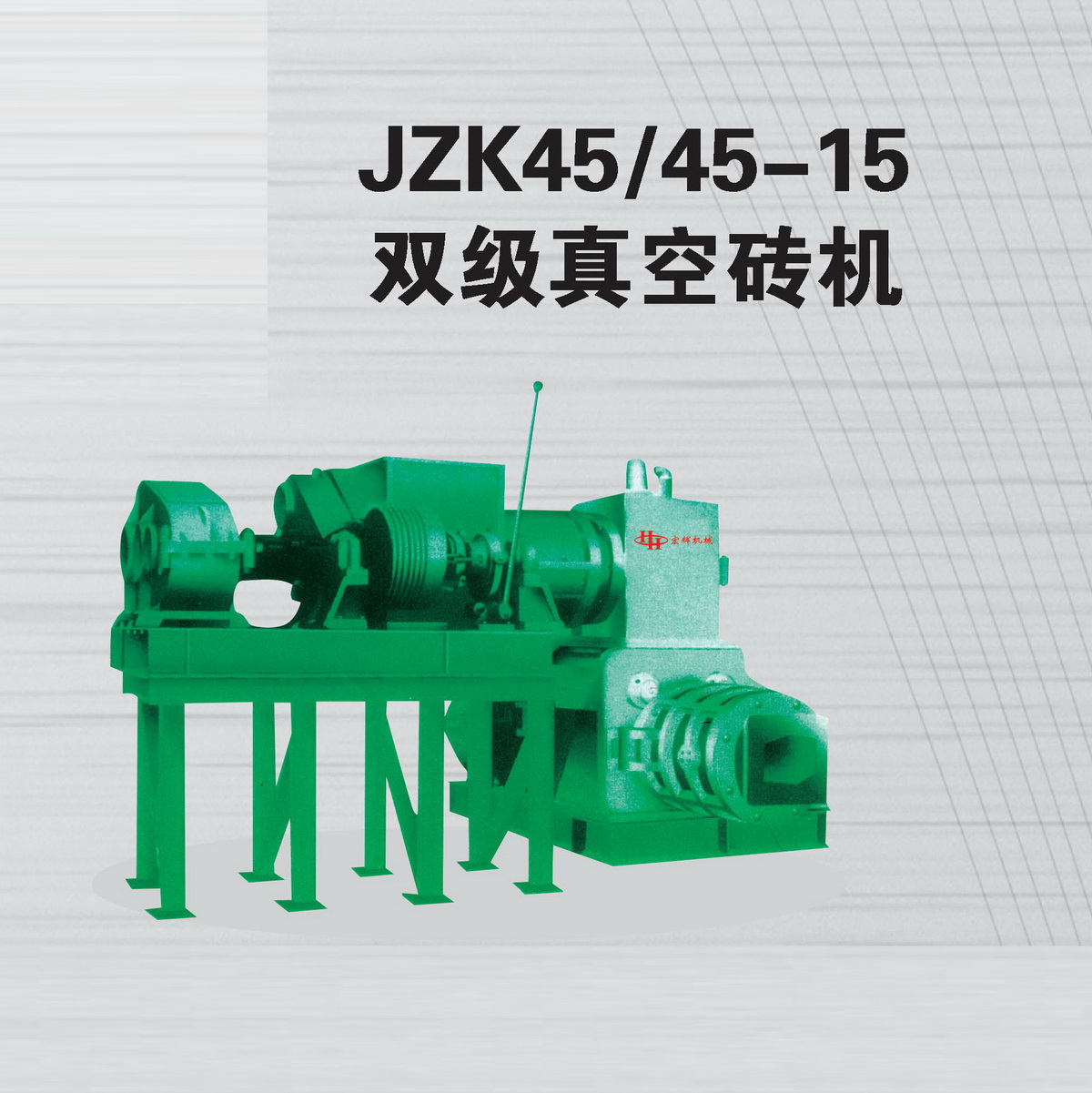 JZK45/45-15双极真空砖机